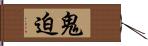 鬼迫 Hand Scroll