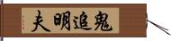 鬼追明夫 Hand Scroll