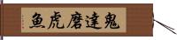 鬼達磨虎魚 Hand Scroll