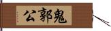 鬼郭公 Hand Scroll