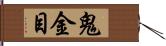 鬼金目 Hand Scroll