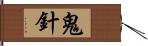 鬼針 Hand Scroll