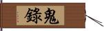 鬼錄 Hand Scroll