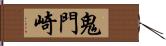 鬼門崎 Hand Scroll