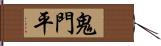 鬼門平 Hand Scroll