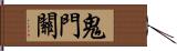 鬼門關 Hand Scroll