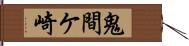 鬼間ケ崎 Hand Scroll