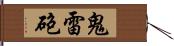 鬼雷砲 Hand Scroll