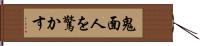 鬼面人を驚かす Hand Scroll