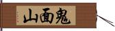 鬼面山 Hand Scroll