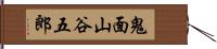 鬼面山谷五郎 Hand Scroll