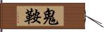 鬼鞍 Hand Scroll