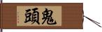 鬼頭 Hand Scroll