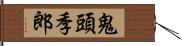 鬼頭季郎 Hand Scroll