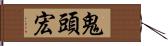 鬼頭宏 Hand Scroll