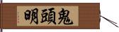 鬼頭明 Hand Scroll