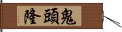 鬼頭隆 Hand Scroll