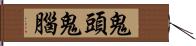 鬼頭鬼腦 Hand Scroll
