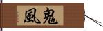 鬼風 Hand Scroll