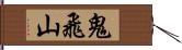 鬼飛山 Hand Scroll