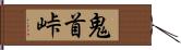 鬼首峠 Hand Scroll