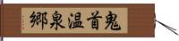 鬼首温泉郷 Hand Scroll