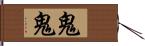 鬼鬼 Hand Scroll