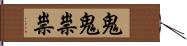 鬼鬼祟祟 Hand Scroll