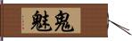 鬼魅 Hand Scroll