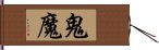 鬼魔 Hand Scroll