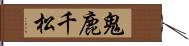 鬼鹿千松 Hand Scroll