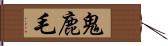 鬼鹿毛 Hand Scroll