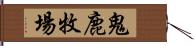 鬼鹿牧場 Hand Scroll