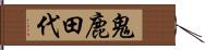 鬼鹿田代 Hand Scroll