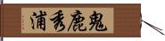 鬼鹿秀浦 Hand Scroll