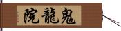 鬼龍院 Hand Scroll