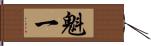 魁一 Hand Scroll