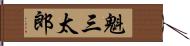 魁三太郎 Hand Scroll