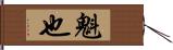 魁也 Hand Scroll