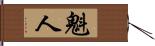 魁人 Hand Scroll