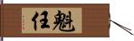 魁任 Hand Scroll