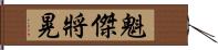 魁傑將晃 Hand Scroll