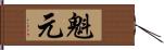 魁元 Hand Scroll