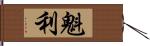 魁利 Hand Scroll