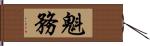 魁務 Hand Scroll