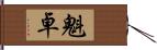 魁卓 Hand Scroll