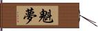 魁夢 Hand Scroll