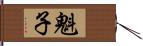 魁子 Hand Scroll