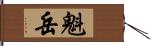 魁岳 Hand Scroll
