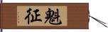 魁征 Hand Scroll